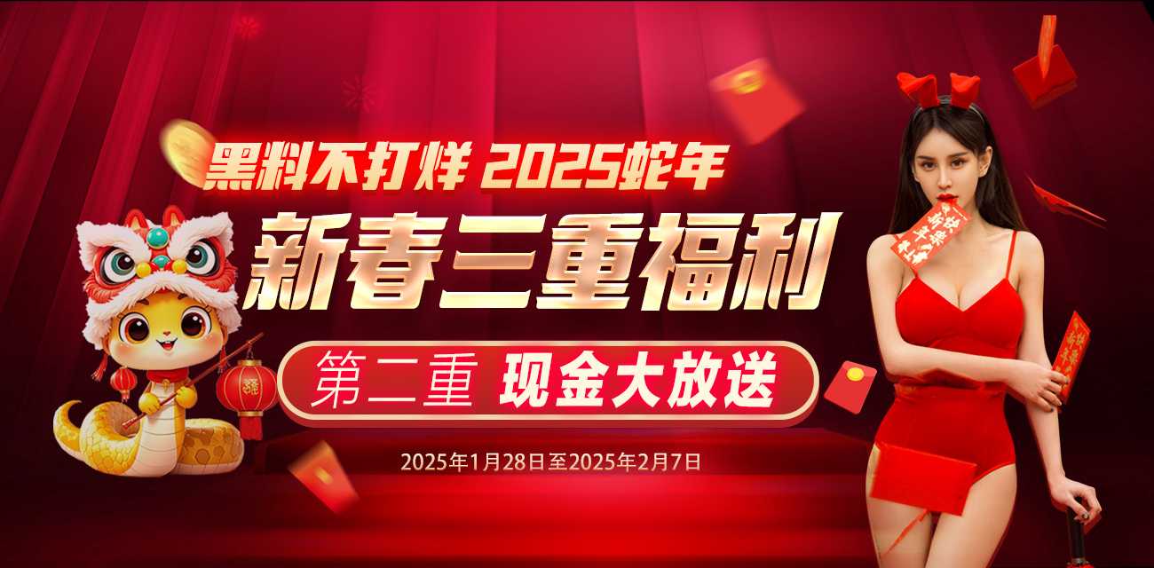 黑料不打烊 2025蛇年新春三重福利 第二重 现金大放送