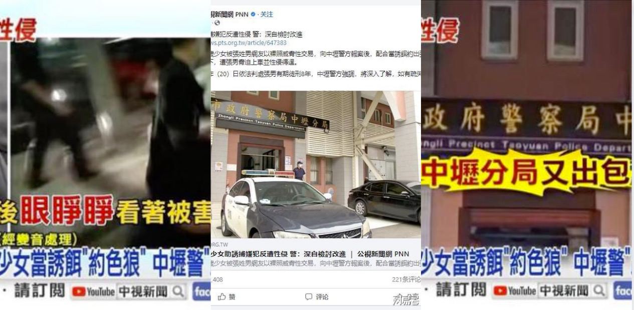 【钓鱼执法】台湾警局用少女做诱饵钓鱼执法！眼看着少女带带走性侵！真是逆天警局，奇葩警局！