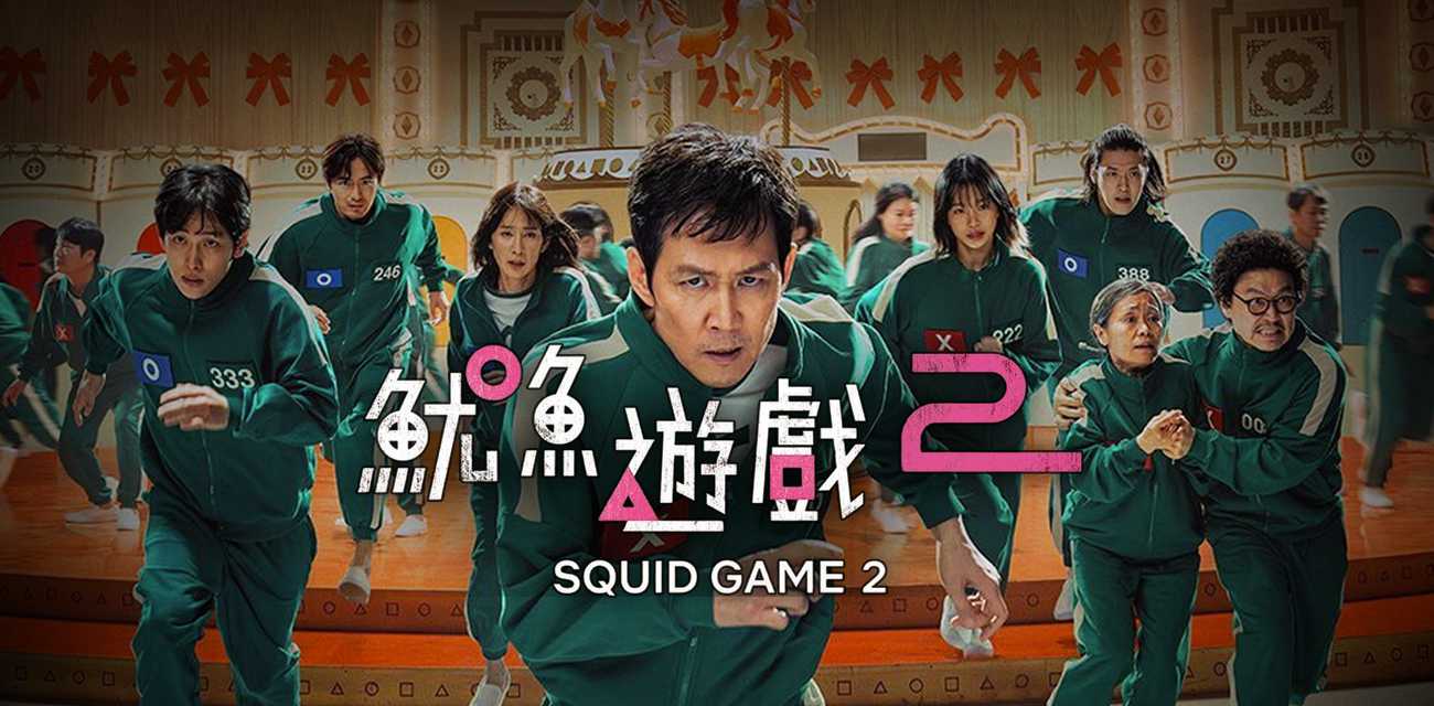 《鱿鱼游戏2》独家高清首发 全集已更新上线 原班人马悉数回归