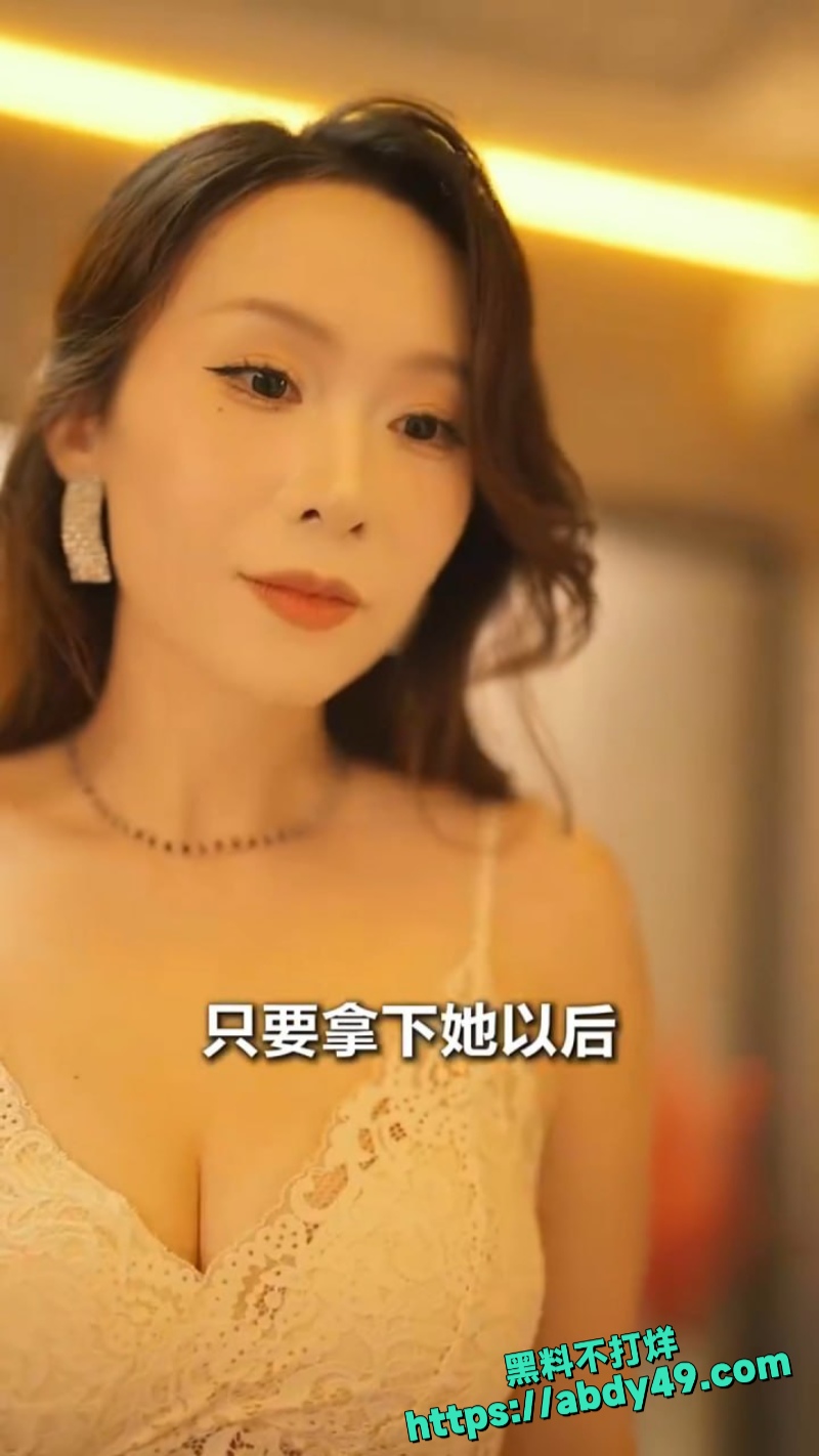 擦边短剧 诱爱成瘾 5