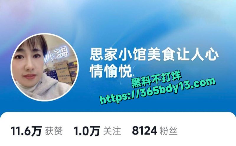 思家小馆美食老板娘不雅视频流出1