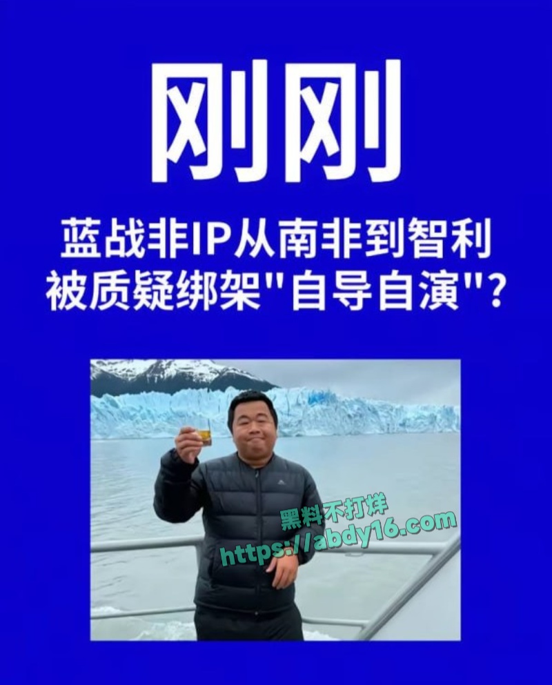 蓝战非南非绑架事 1