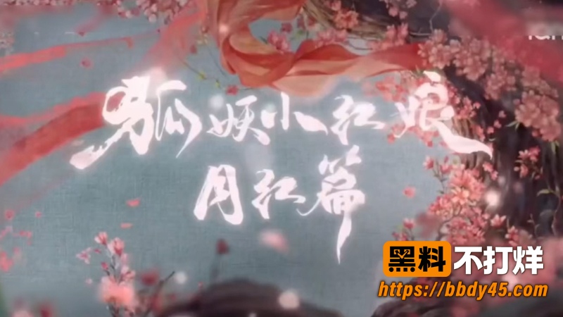 狐妖小红娘月红篇 1