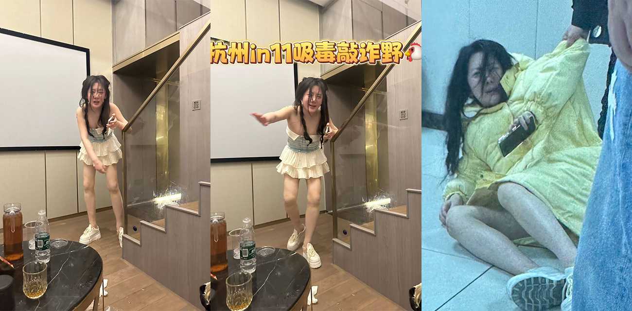 紧急避雷杭州神经女in11 吸毒耍酒疯神志不清大喊大叫 疯狂表演报警讹诈1万元