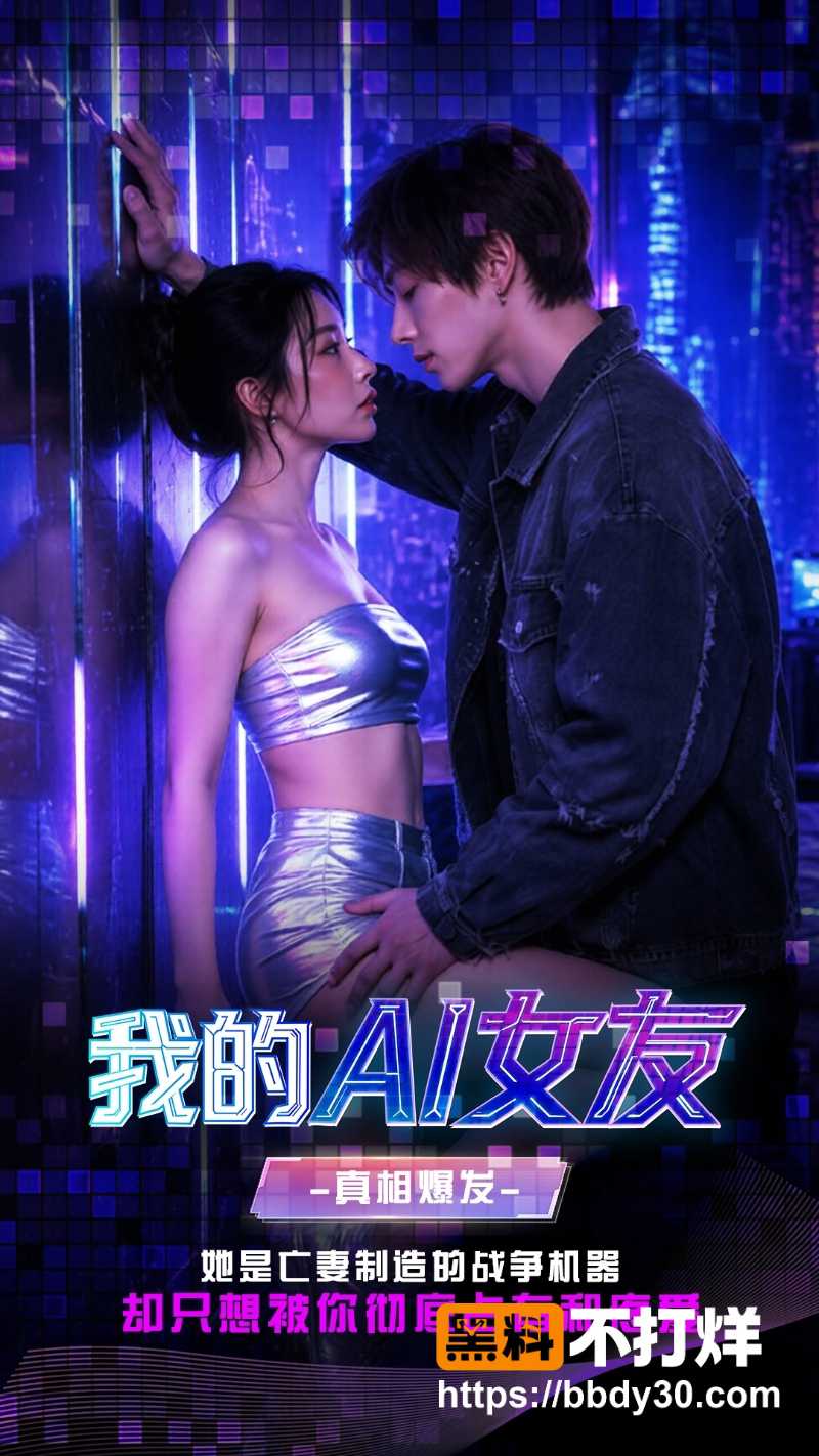 《我的AI女友》 2