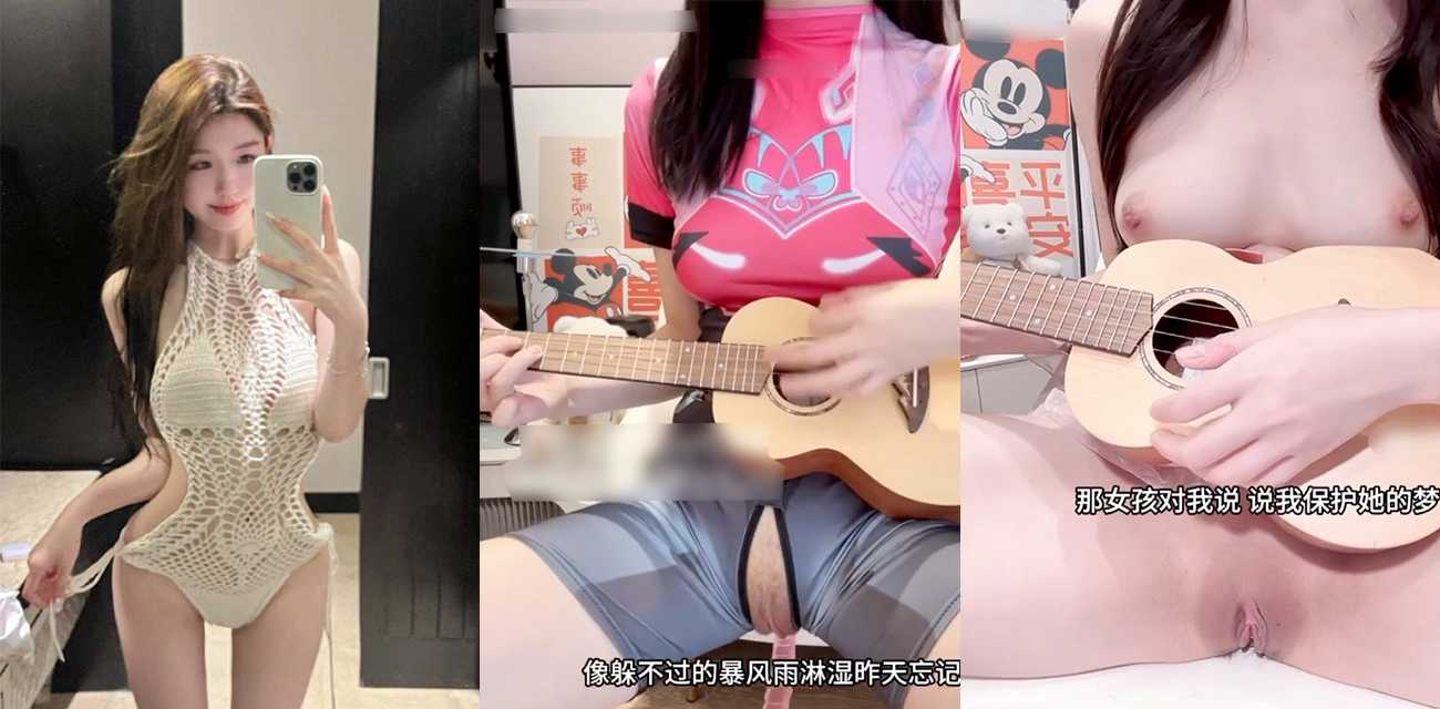 网红才艺福利姬貂蝉泄密 一边炮机自慰一边吉他弹唱 歌声中带着呻吟好刺激啊