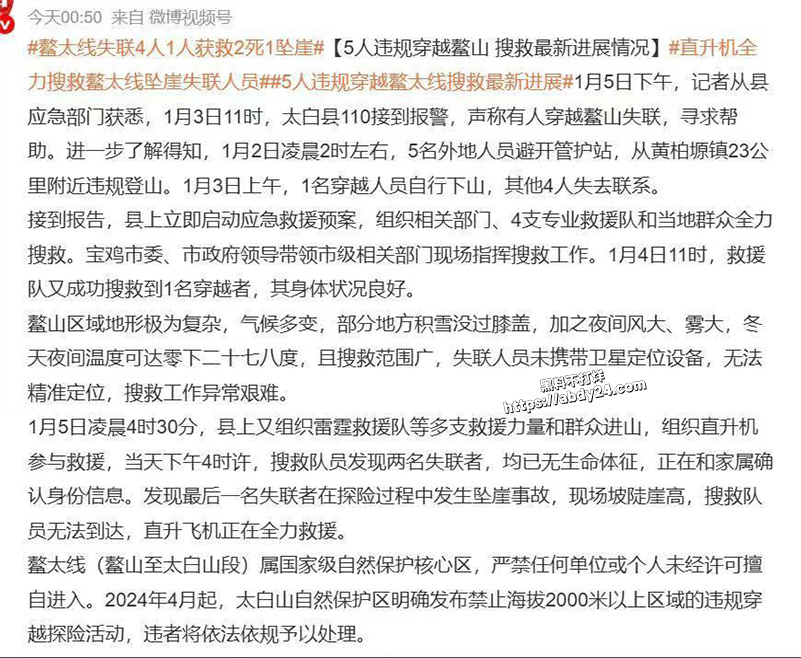 鳌太线失联4人1人获救2死1坠崖1