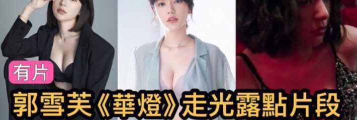 华灯初上颜值女主 郭雪芙 走光露点大尺度片段看见黑葡萄～