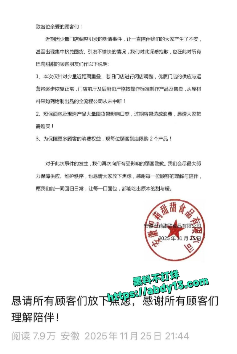 安徽合肥烘焙连锁品牌巴莉甜甜疑似倒闭 2