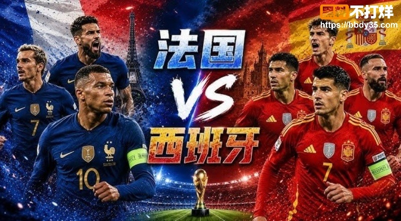 法国VS西班牙1