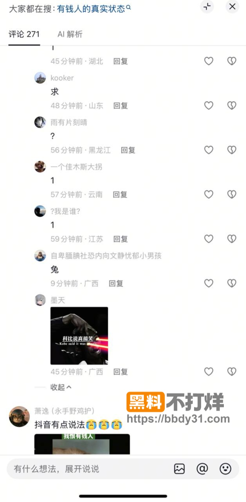 抖音热梗我恨有钱人爆火01