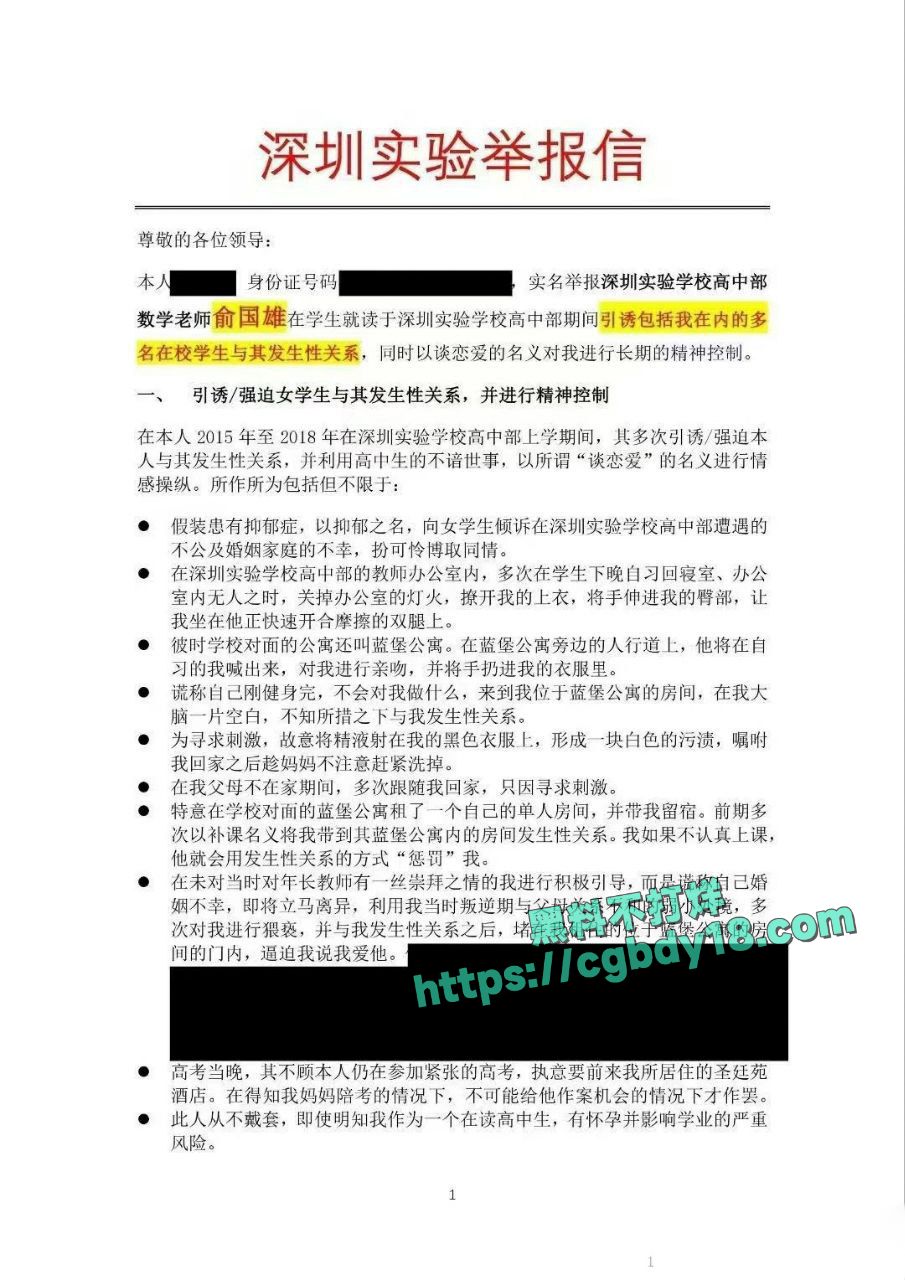 网传深圳实验学校高中部数学老师俞国熊性侵多名学生1