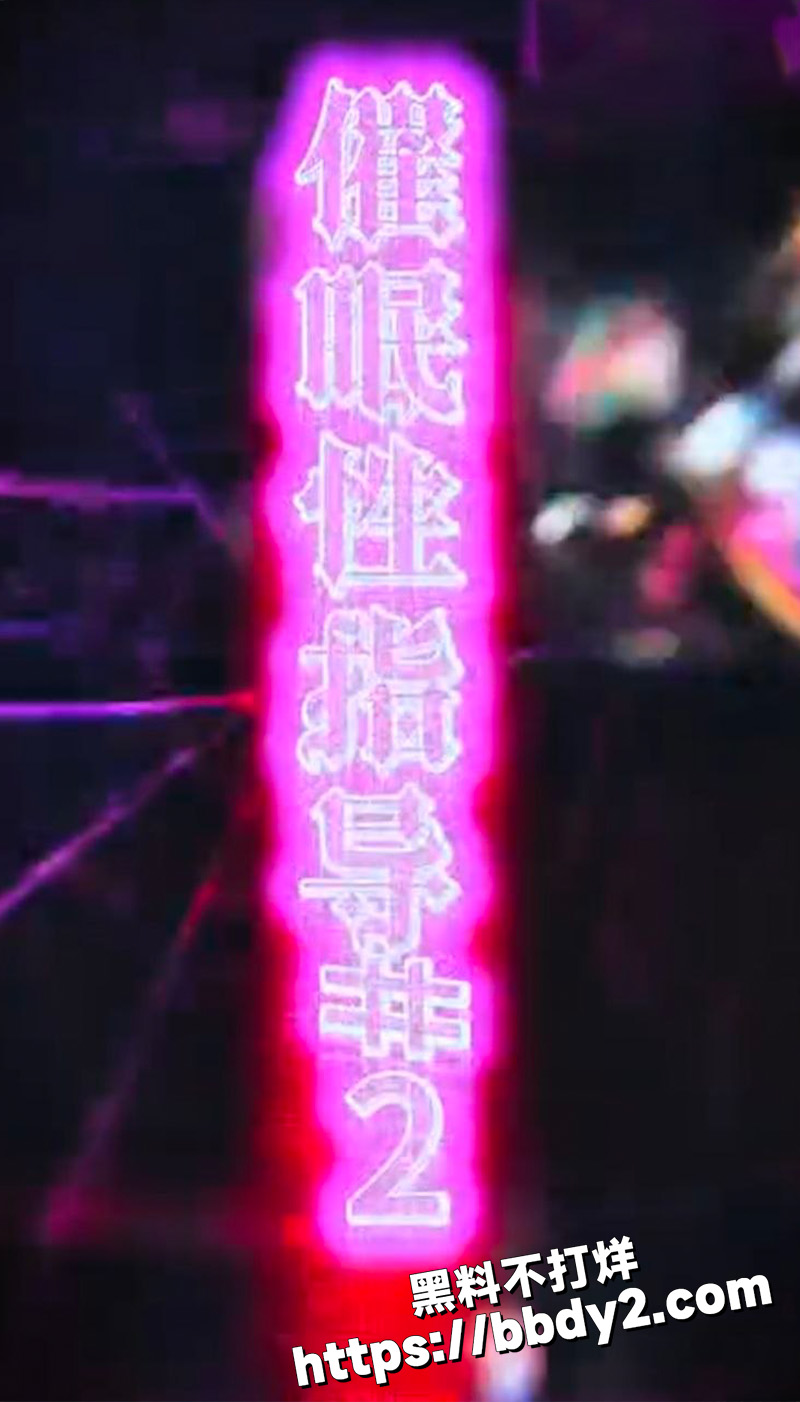 3D 动漫 催眠性指导