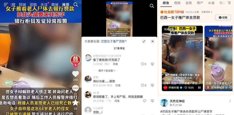 巴西女子推着老人尸体去银行贷款 现场视频炸裂颠覆你的认知！