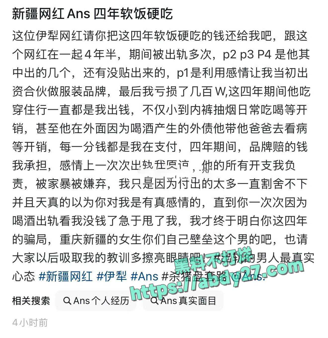 新疆网红Ans骗财骗财出轨 2