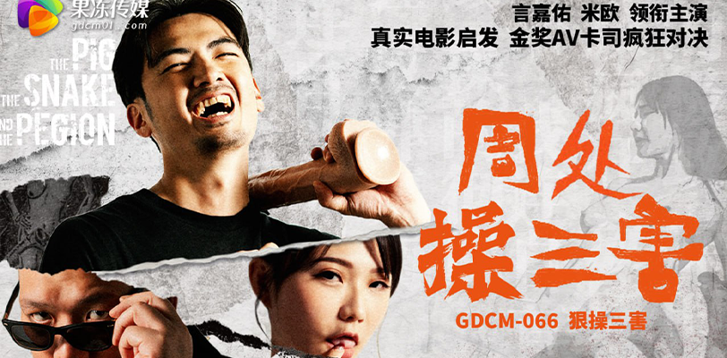 《周处操三害》果冻传媒年度最火动作片完整版！175长腿超模米欧硬核堕落