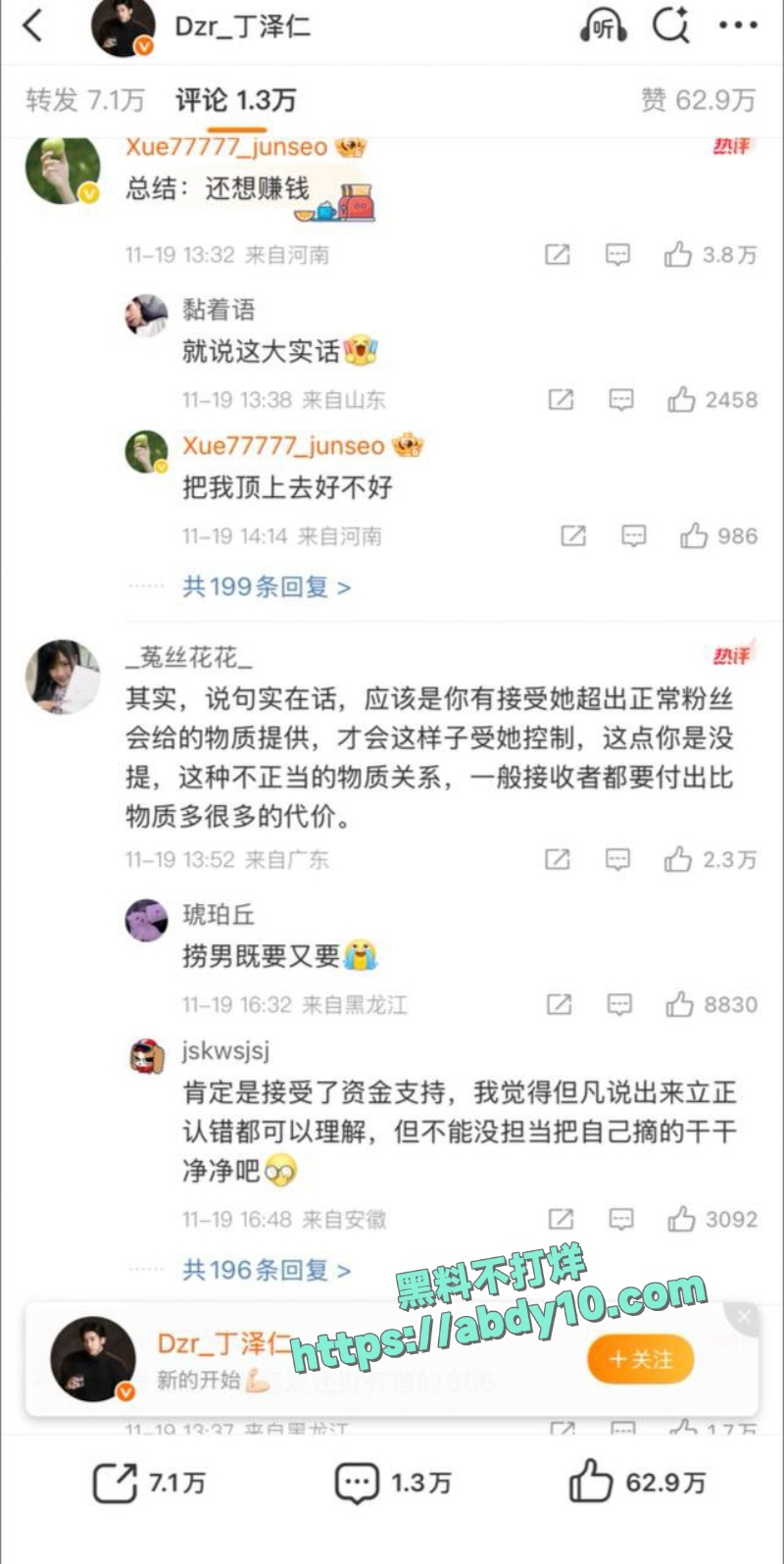 娱乐圈丁泽仁发为了翻红反咬富婆事业粉 9