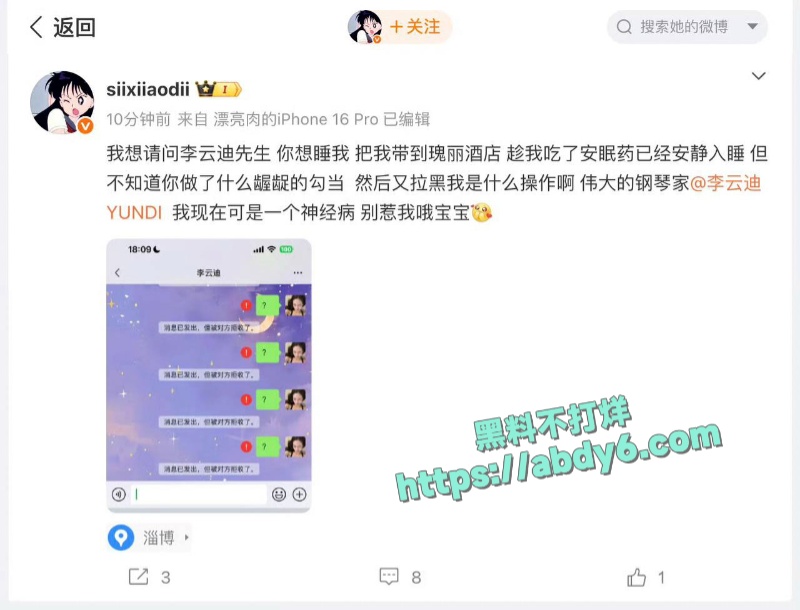 司晓迪公开指控李云迪趁其服用安眠药昏睡后行不轨 1