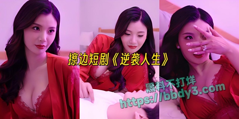 经典擦边短剧逆袭人生