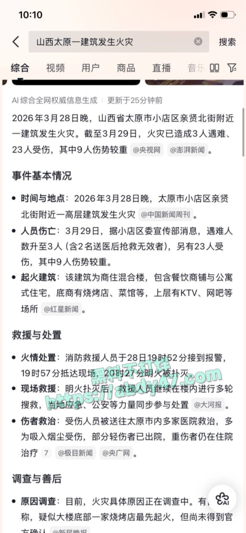 太原火灾已致1死25伤14