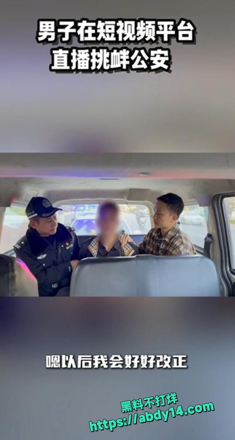 西昌男子直播骂公安被抓10