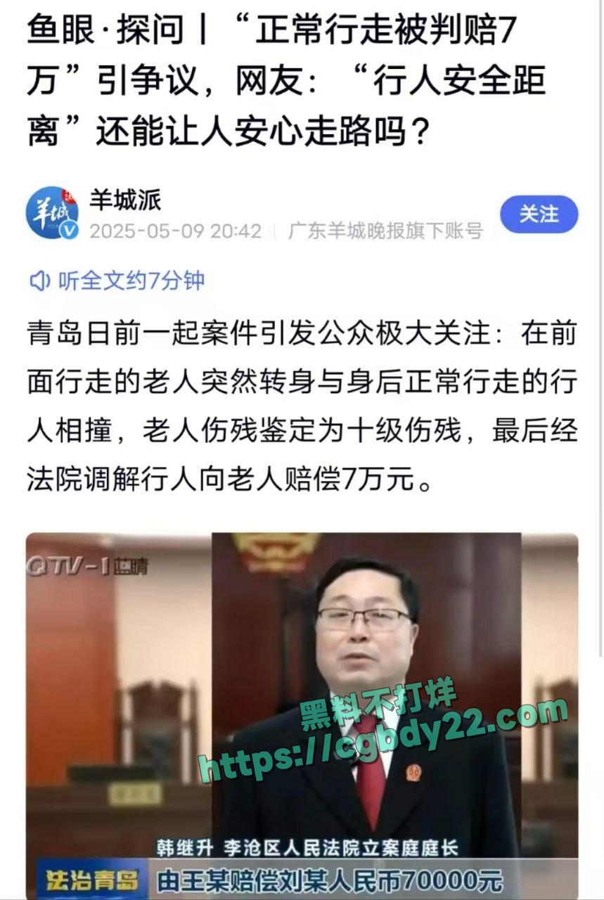 行人正常行走被判赔7万？青岛这起案件引发全网热议1