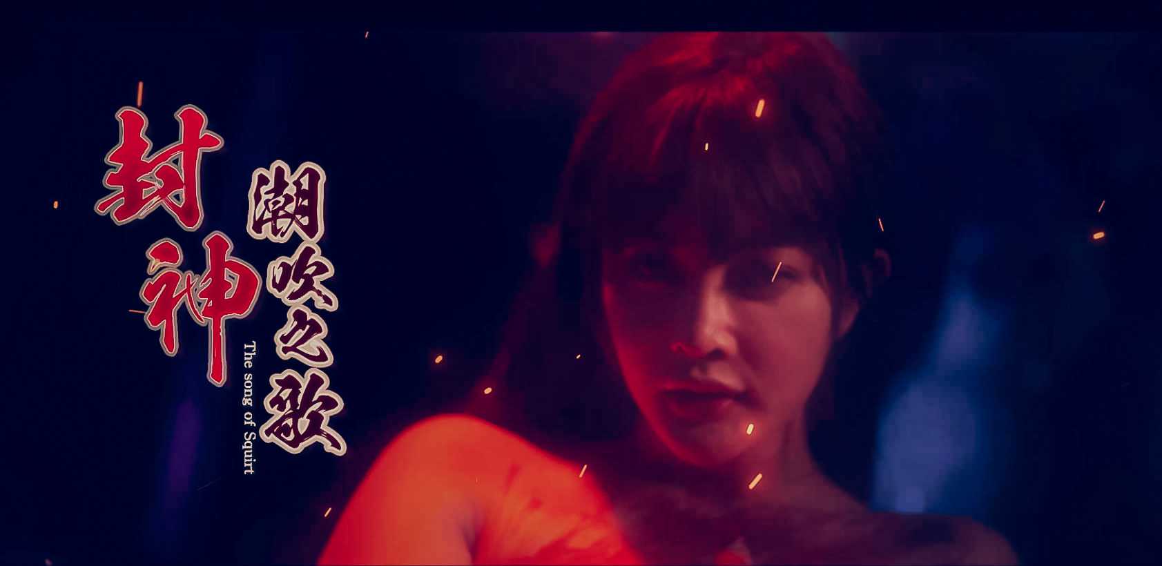 《封神-潮吹之歌》2024贺岁预告片！深度剖析妲己妩媚风骚,AV视听盛宴即将开启！