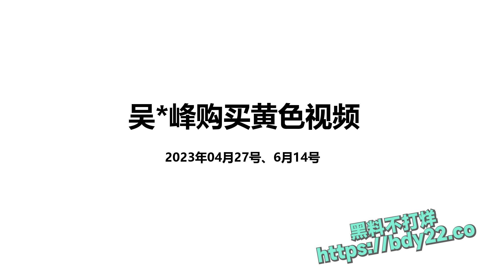 震惊！河北北方医学院医学研究生吴某多次出轨约炮聊骚十多名女性，使女友染性病！1_page-0036.jpg