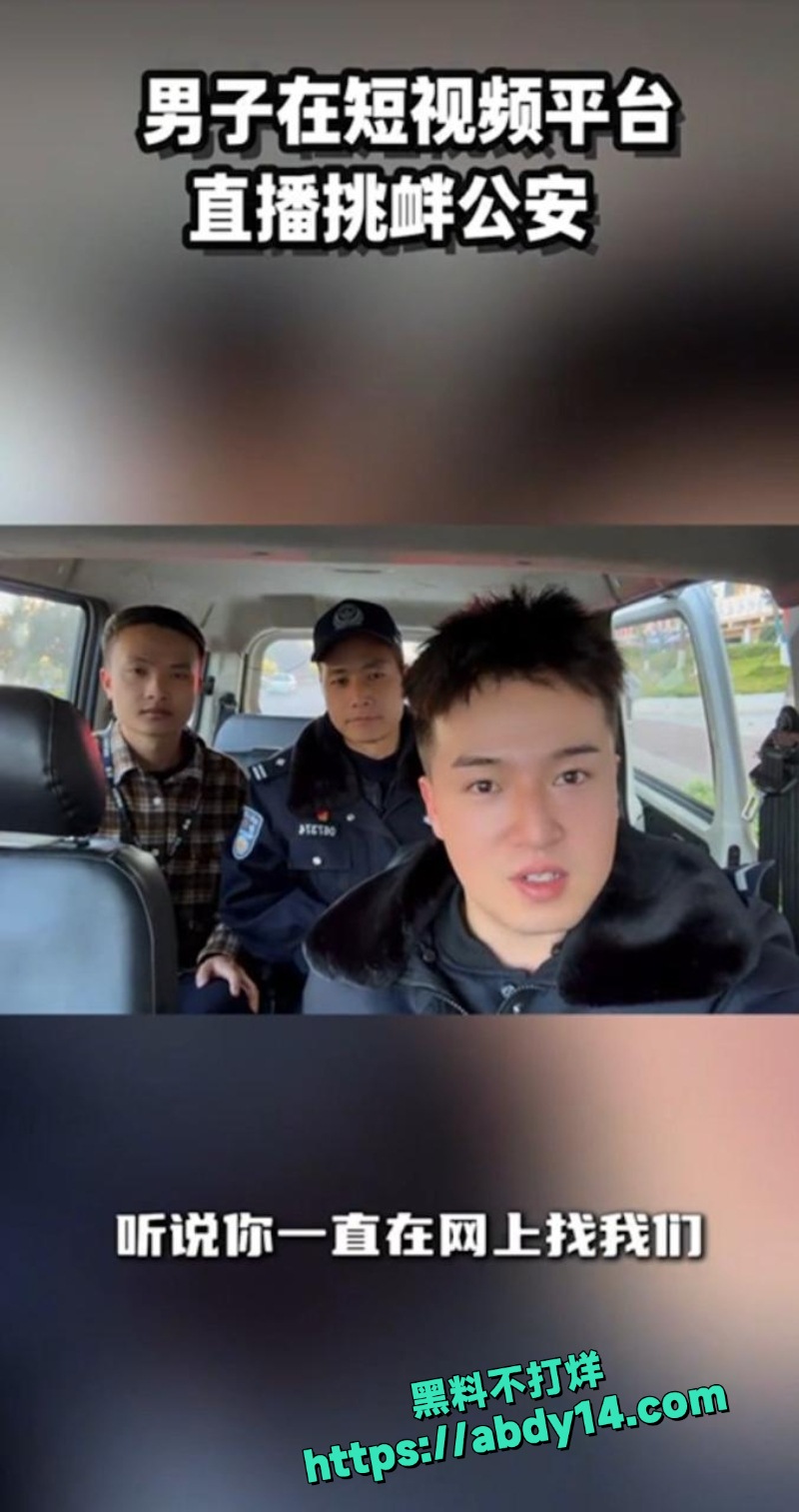西昌男子直播骂公安被抓9
