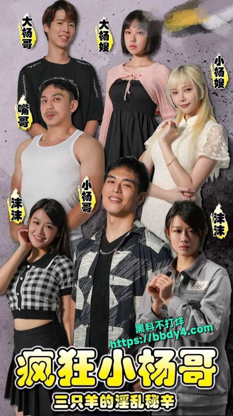 疯狂小杨哥三只羊的淫乱秘辛 1