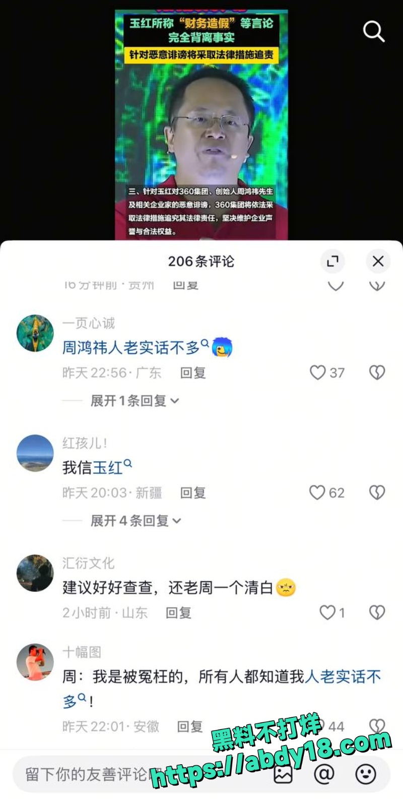 玉红指控周鸿祎假账几十亿2