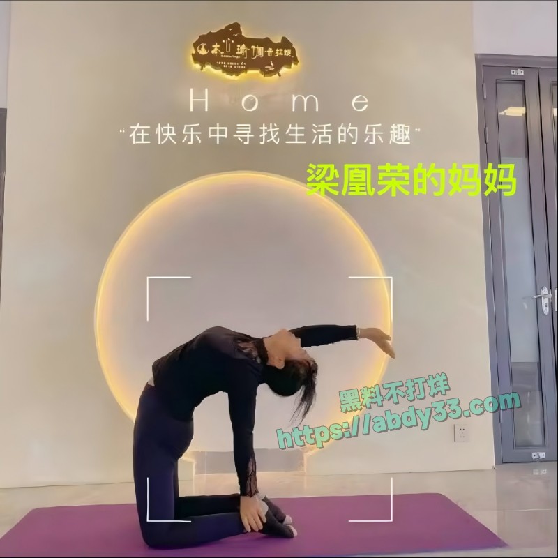 小红书女员工梁凰荣72