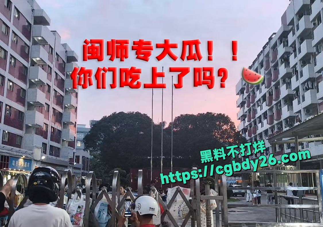 福建福州市闽江师范高等专科学校女生裸舞视频流出1