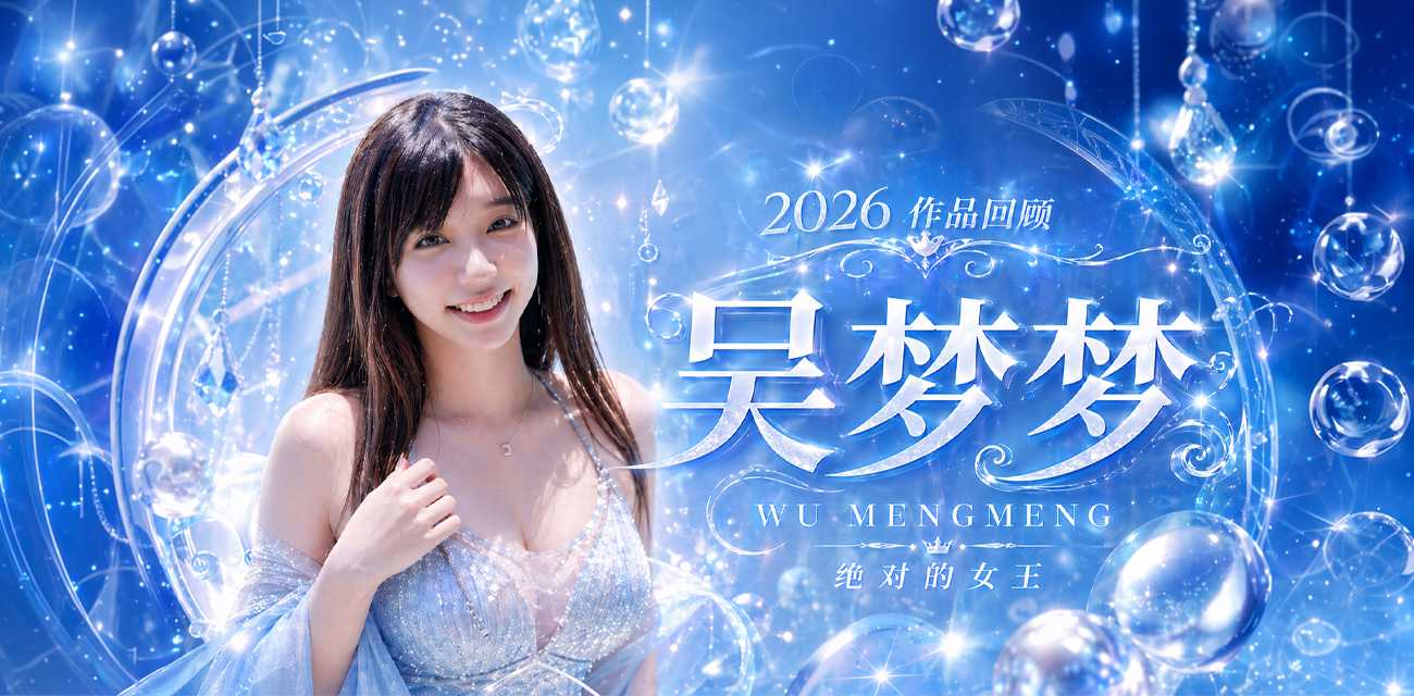 五一特别企划之吴梦梦专访 如果说苏畅是麻豆的巅峰打手 吴梦梦就是王牌替补