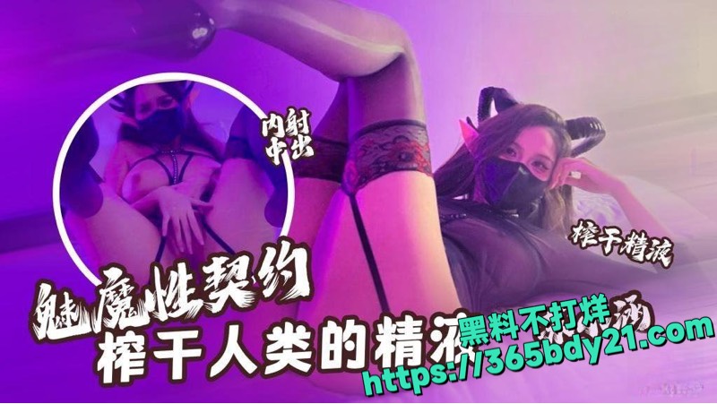 苏小涵带来魅魔性契约挑战8
