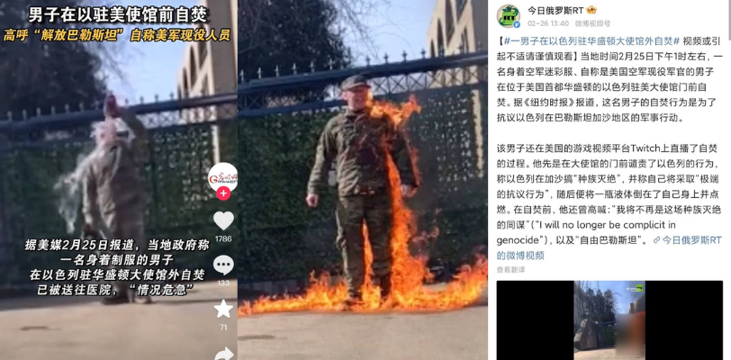 当地时间25日,美一空军在以色列驻美华盛顿门口自焚,据说为了抗议巴以战争