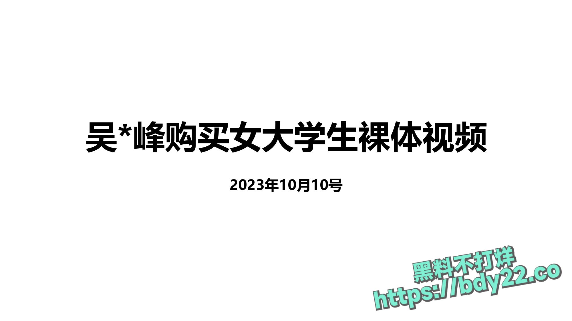 震惊！河北北方医学院医学研究生吴某多次出轨约炮聊骚十多名女性，使女友染性病！1_page-0039.jpg