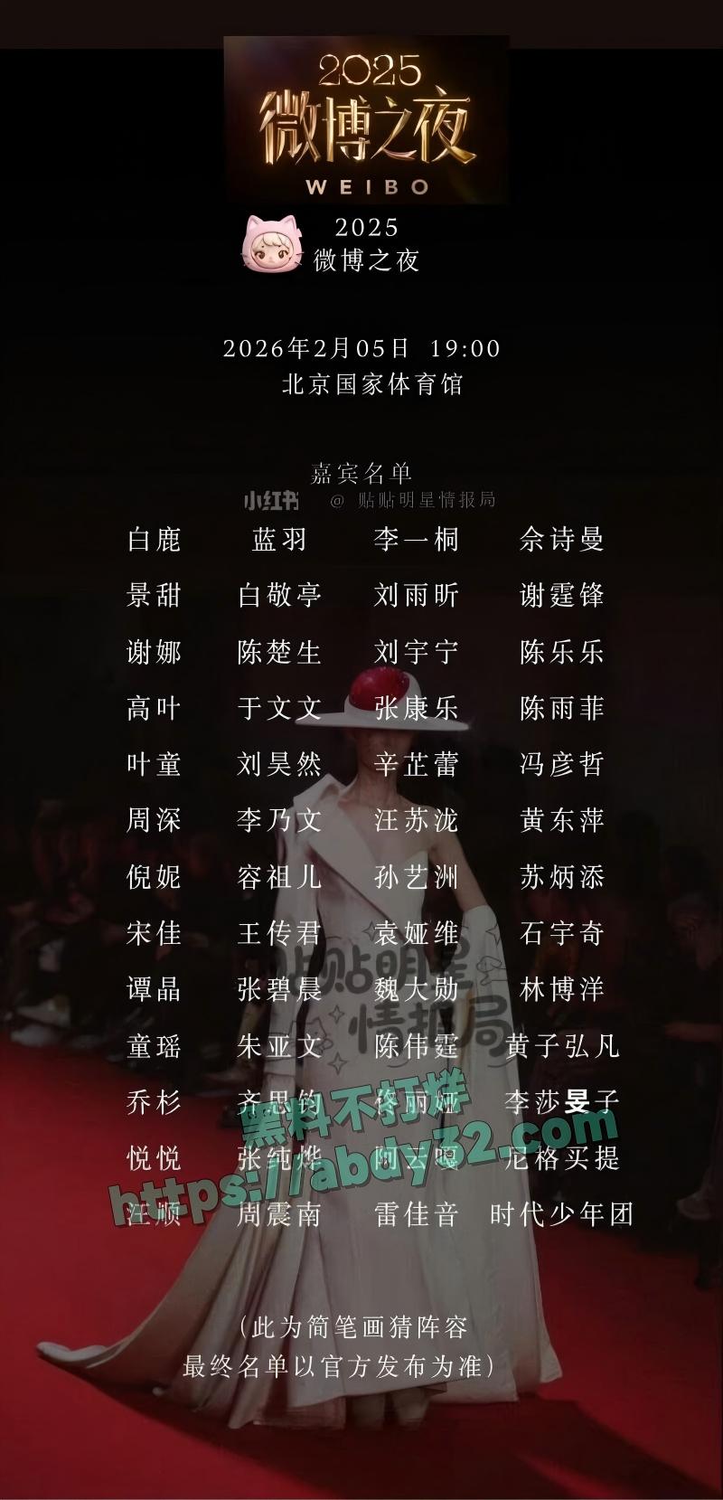 微博之夜名单4