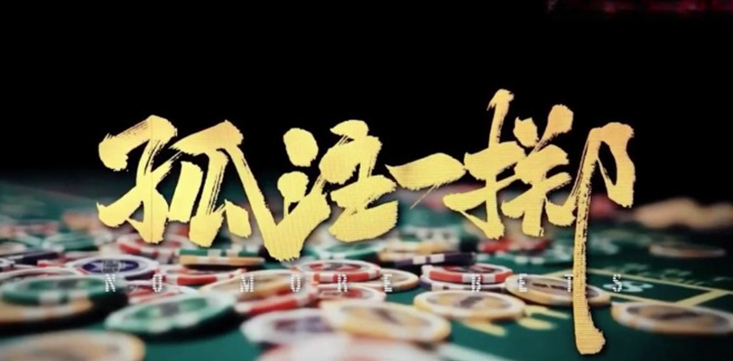 麻豆创出新作之孤注一掷麻豆版！色情犯罪版的影片直击家人们眼球！