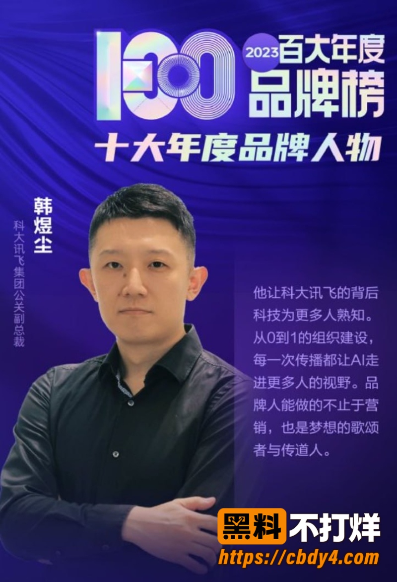 科大讯飞公关副总韩煜尘 1
