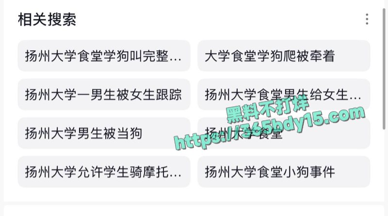 扬州大学西区食堂一女学生牵着自己的契约兽在食堂内爬行4