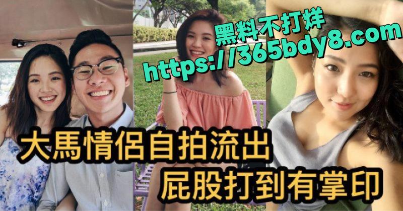 大马情侣自拍流出超刺激5