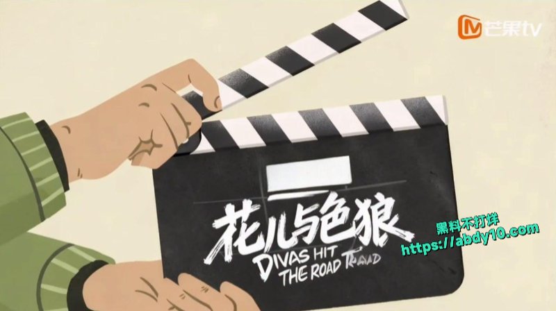 魔改综艺花儿与少年成人版花儿与色狼10