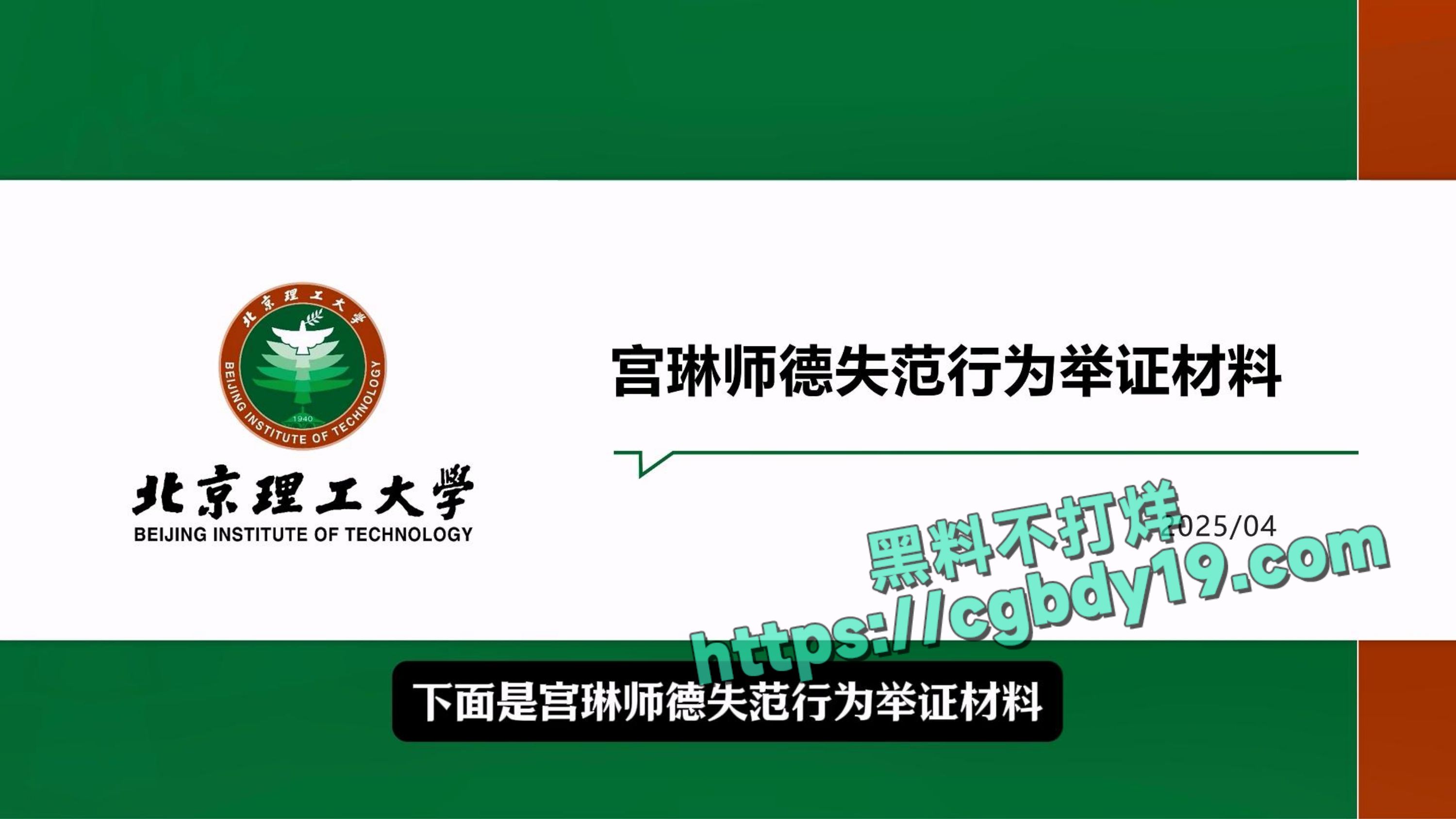 实名举报北京理工大学男教授宫琳与男学生发生性关系等师德失范行为_page-0001