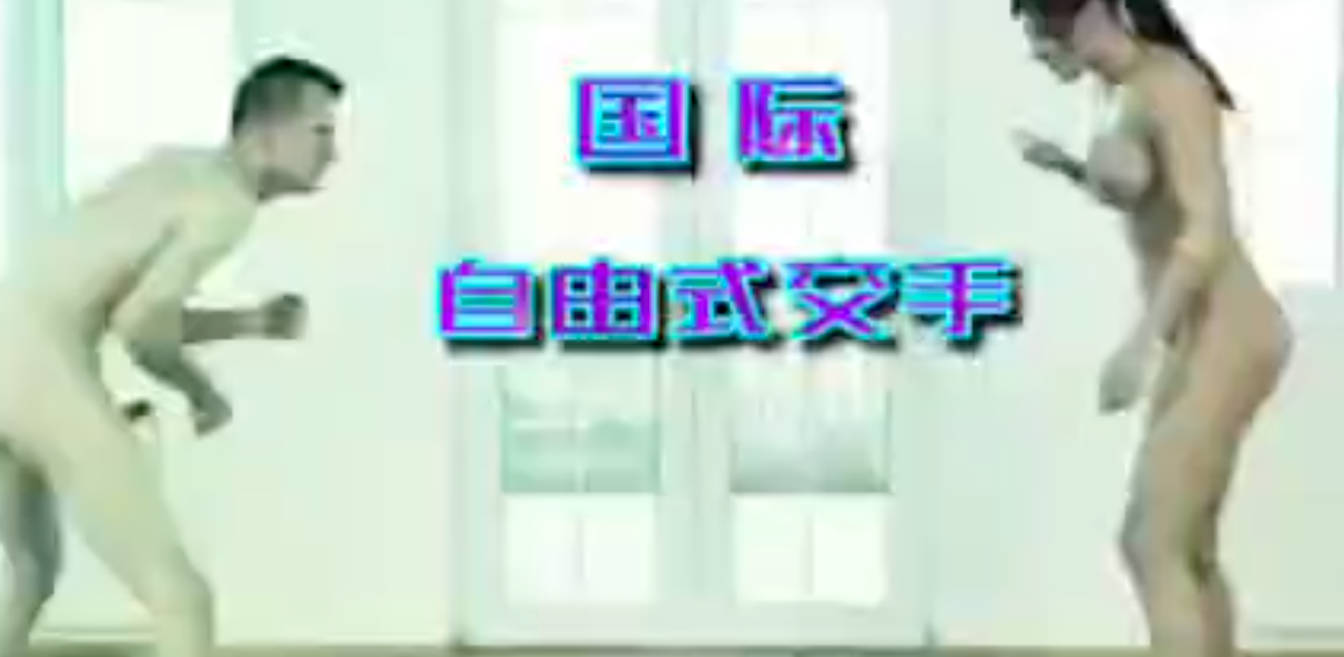柔术摔跤一男一女全裸对战 女选手最后降服男的 直接坐鸡吧上乘骑榨精