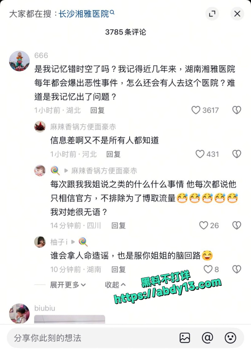 湖南长沙湘雅二医院再现医疗丑闻 1