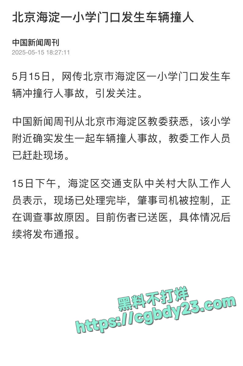 北京海淀区前进小学门口发生车辆冲撞行人事故2