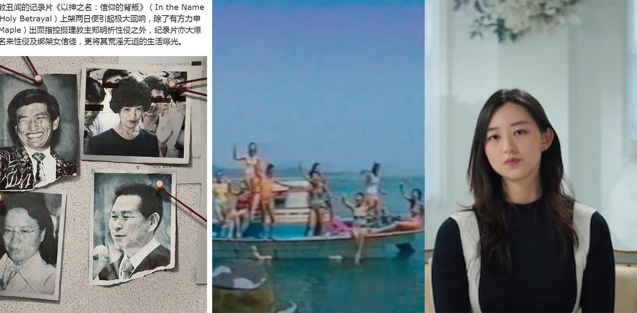 揭发韩国邪教丑闻纪录片《以神之名：信仰的背叛》 教主 郑明析 性侵绑架等大爆料！
