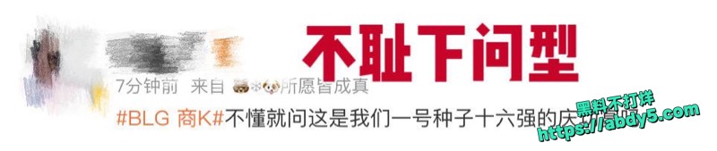 BLG止步16强组团商K视频17