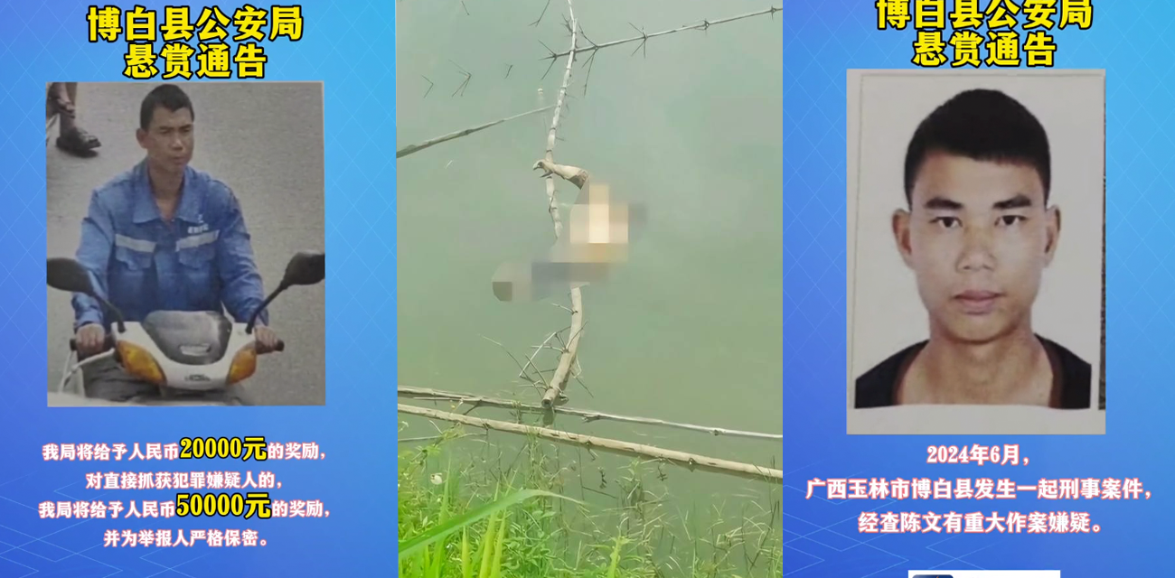 广西省博白县男女江滨公园约会 女的不给操男的把女的杀了 警方悬赏50000通缉